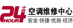 汉阳24小时空调维修服务中心